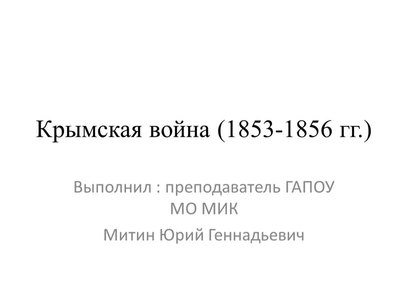 Крымская война (1853-1856 гг.)