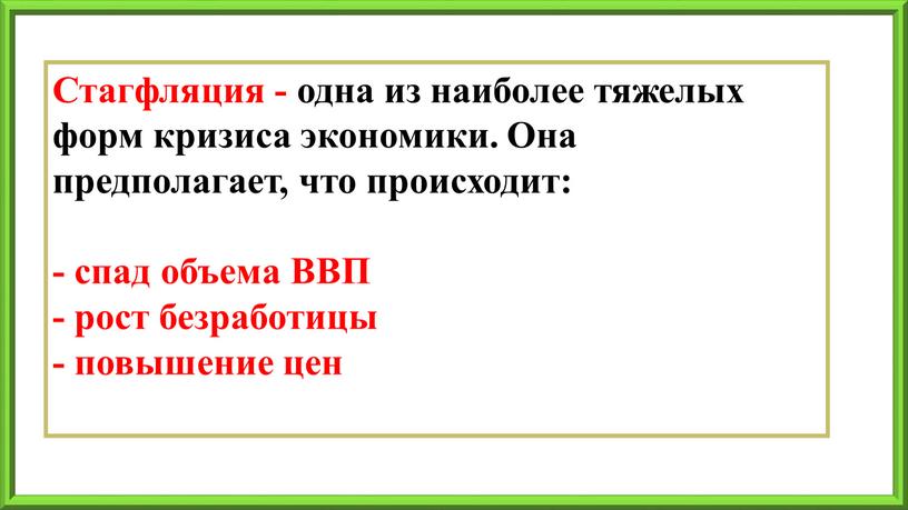 Стагфляция - одна из наиболее тяжелых форм кризиса экономики