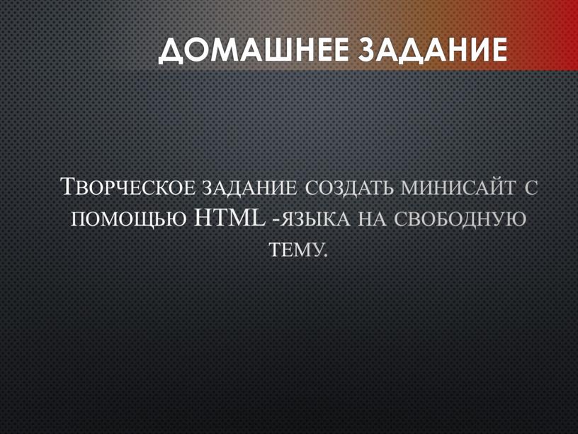 Домашнее задание Творческое задание создать минисайт с помощью