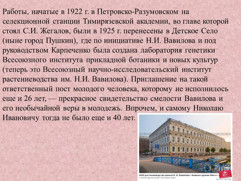 Работы, начатые в 1922 г. в Петровско-Разумовском на селекционной станции