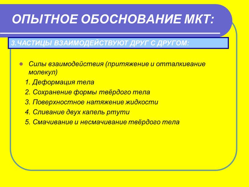 Силы взаимодействия (притяжение и отталкивание молекул) 1