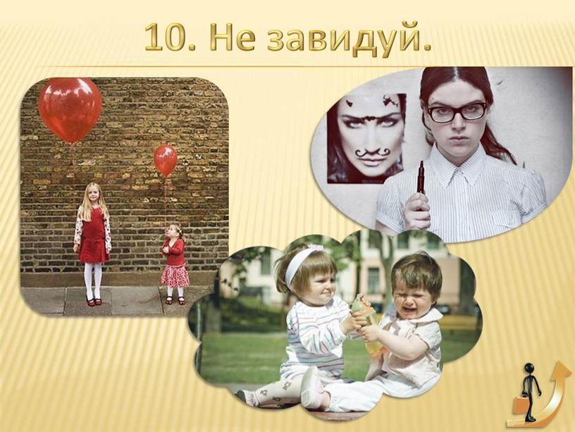 Урок 11 (4 кл) Заповеди