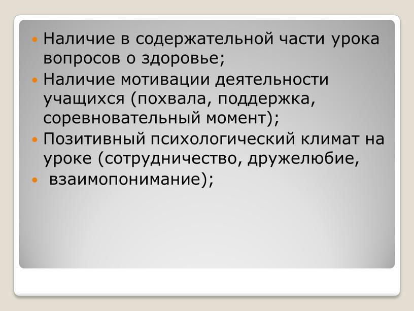 Наличие в содержательной части урока вопросов о здоровье;