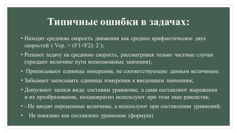 Типичные ошибки в задачах: Находят среднюю скорость движения как среднее арифметическое двух скоростей (