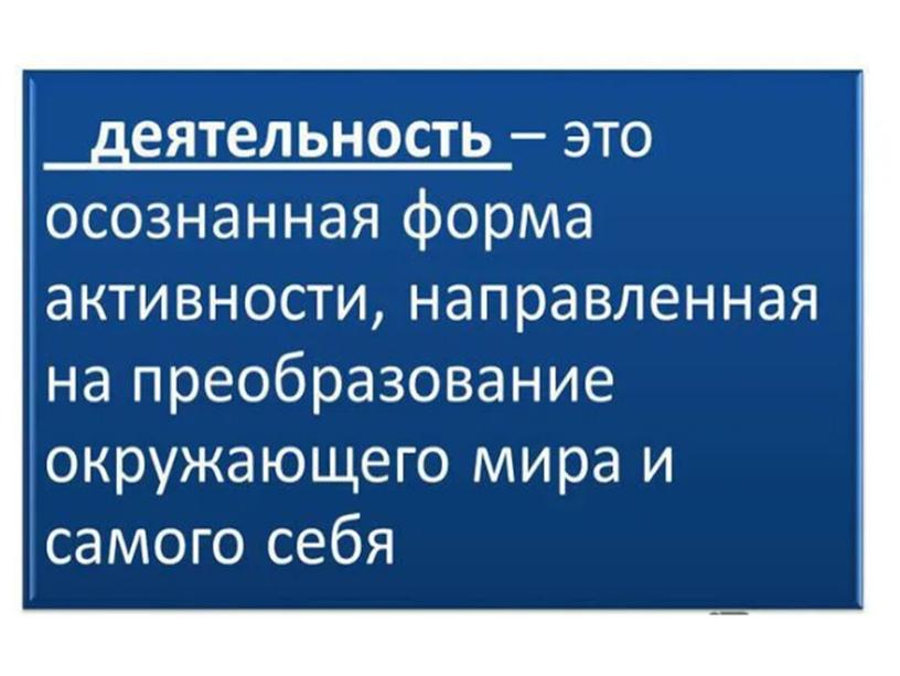 Презентация к уроку "Деятельность и способности человека"