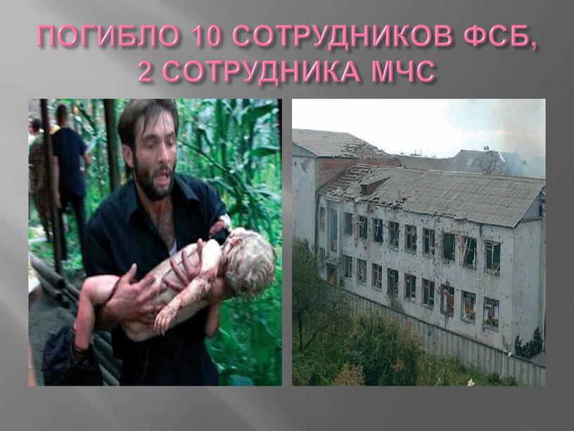 ПОГИБЛО 10 СОТРУДНИКОВ ФСБ, 2 СОТРУДНИКА