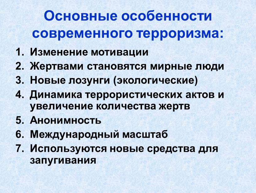 Основные особенности современного терроризма: