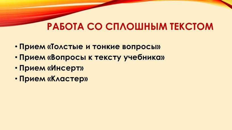 Работа со сплошным текстом Прием «Толстые и тонкие вопросы»