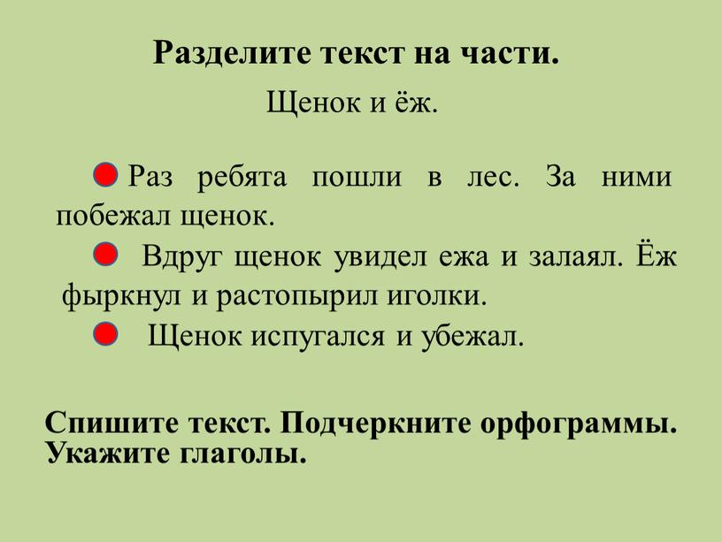 Разделите текст на части. Щенок и ёж