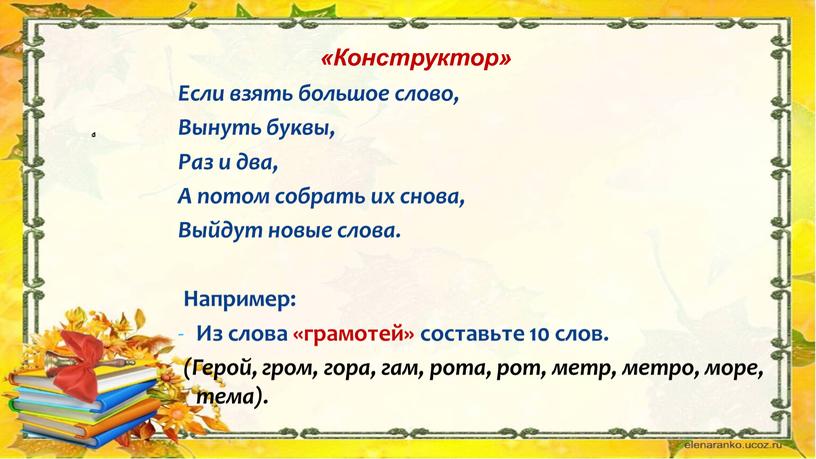 Конструктор» Если взять большое слово,