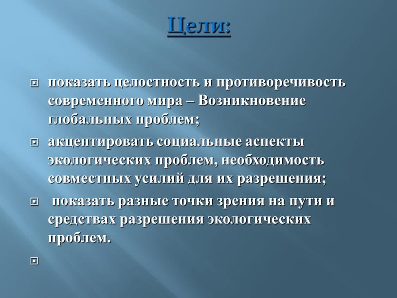 Цели: показать целостность и противоречивость современного мира –