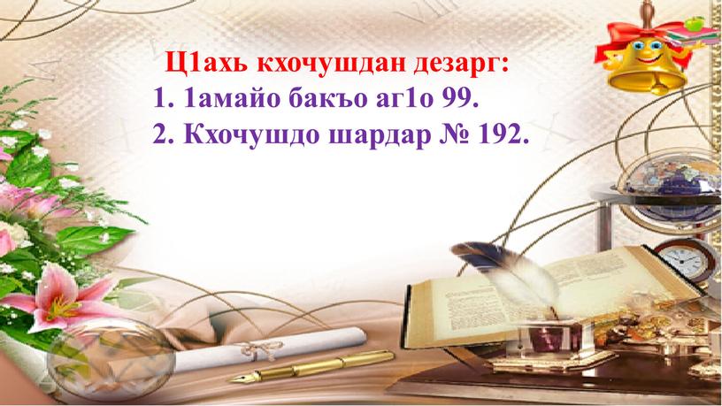 Ц1ахь кхочушдан дезарг: 1амайо бакъо аг1о 99