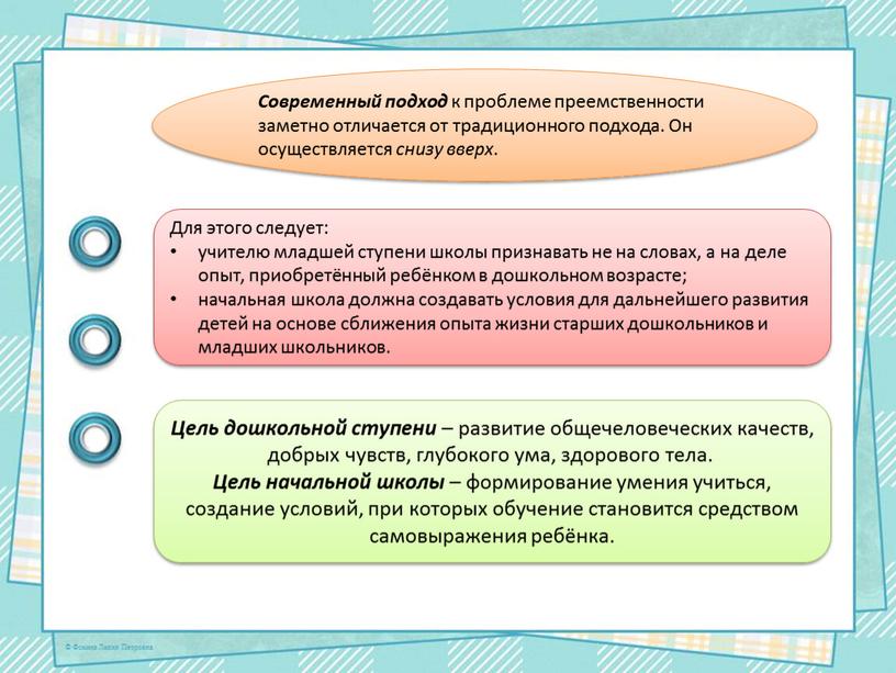 Современный подход к проблеме преемственности заметно отличается от традиционного подхода