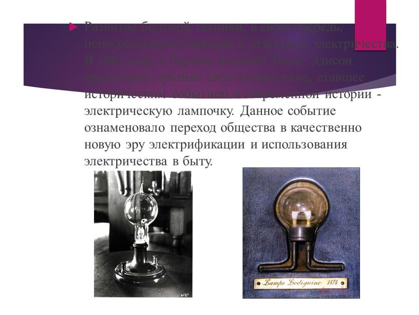 Развитие бытовой техники, в свою очередь, непосредственно связано с развитием электричества