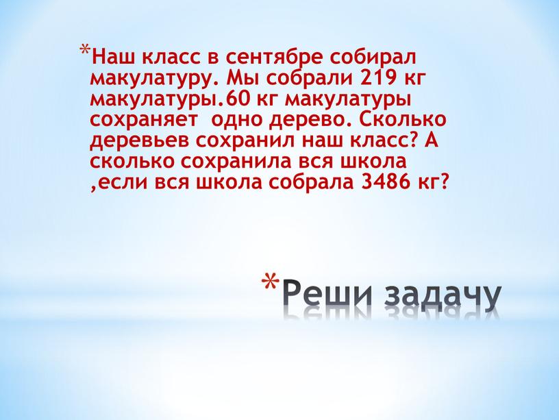 Реши задачу Наш класс в сентябре собирал макулатуру