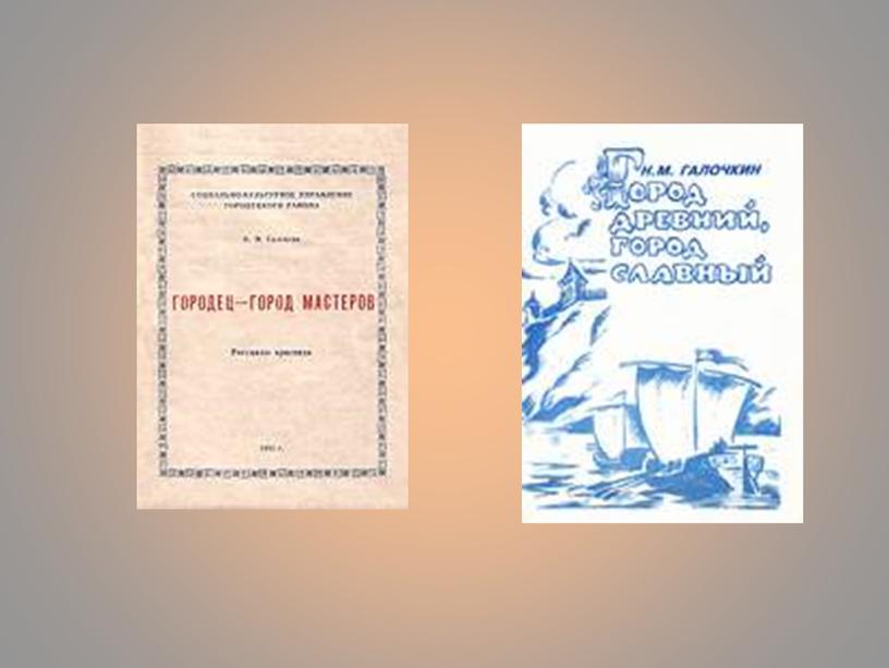 Презентация "Н.М.Галочкин - педагог ГПК, поэт и гражданин"