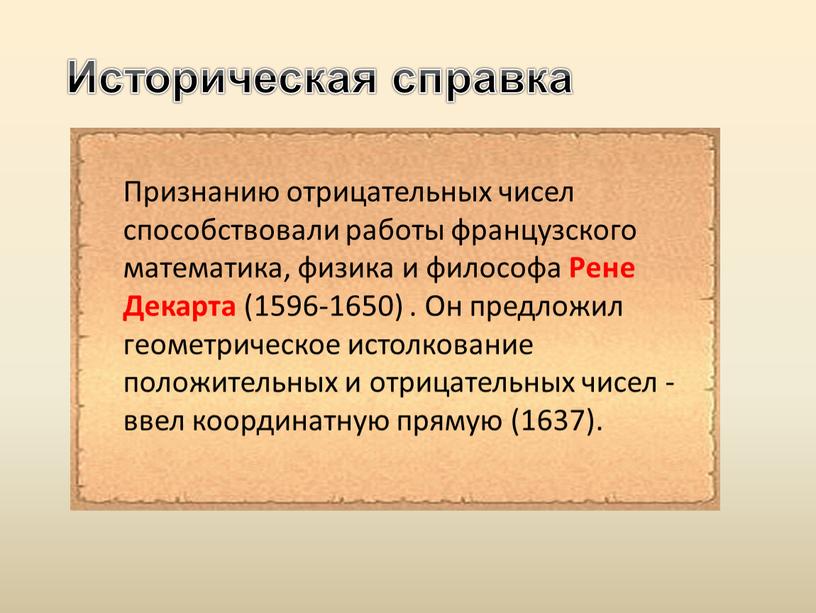 Историческая справка Признанию отрицательных чисел способствовали работы французского математика, физика и философа