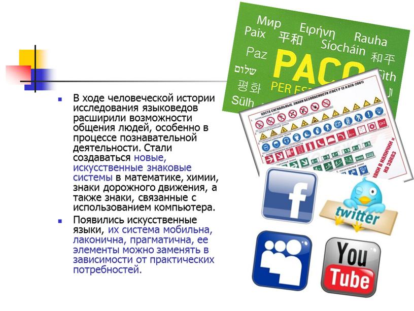 В ходе человеческой истории исследования языковедов расширили возможности общения людей, особенно в процессе познавательной деятельности