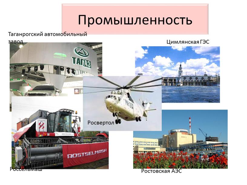 Промышленность Таганрогский автомобильный завод