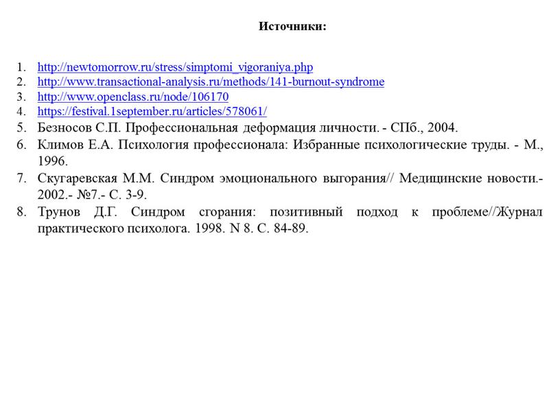 Безносов С.П. Профессиональная деформация личности