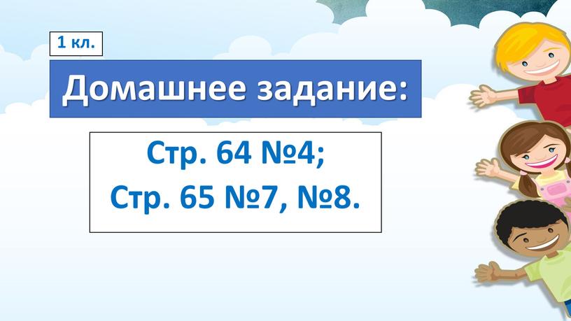 Домашнее задание: Стр. 64 №4; Стр