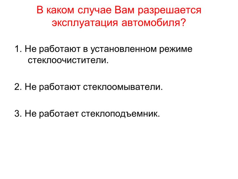 В каком случае Вам разрешается эксплуатация автомобиля? 1