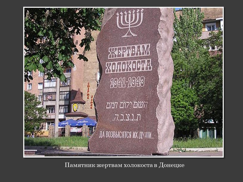 Памятник жертвам холокоста в Донецке