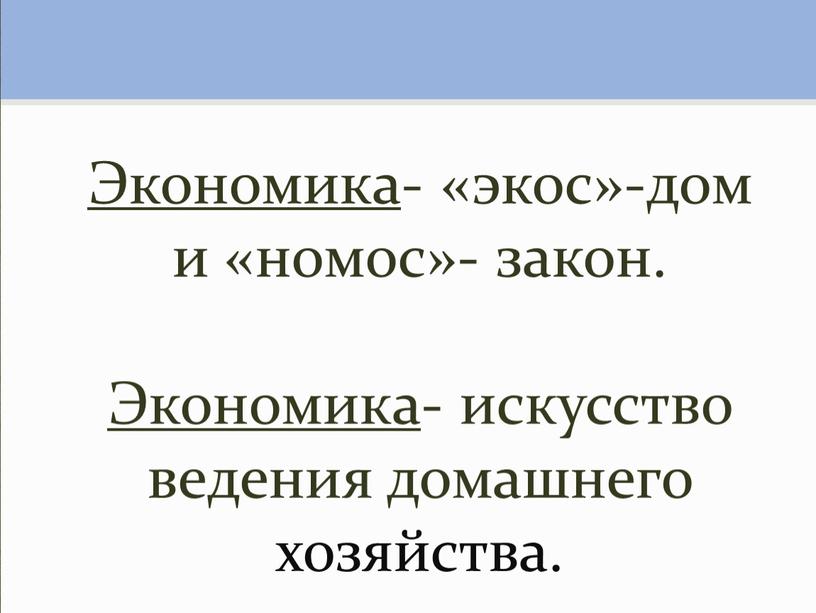 Экономика - «экос»-дом и «номос»- закон