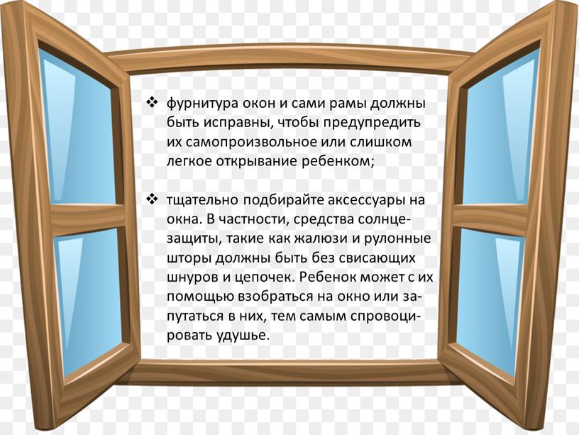 В частности, средства солнце-защиты, такие как жалюзи и рулонные шторы должны быть без свисающих шнуров и цепочек