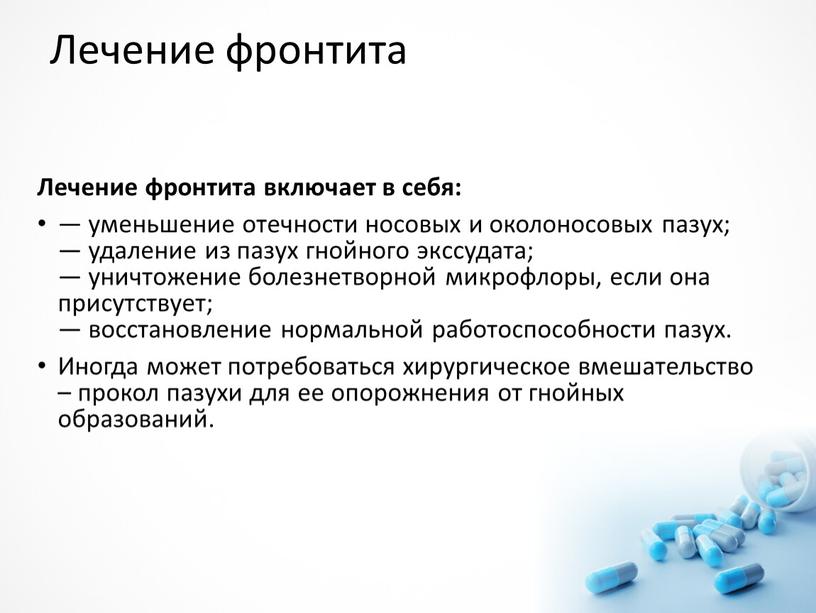 Лечение фронтита Лечение фронтита включает в себя: — уменьшение отечности носовых и околоносовых пазух; — удаление из пазух гнойного экссудата; — уничтожение болезнетворной микрофлоры, если…