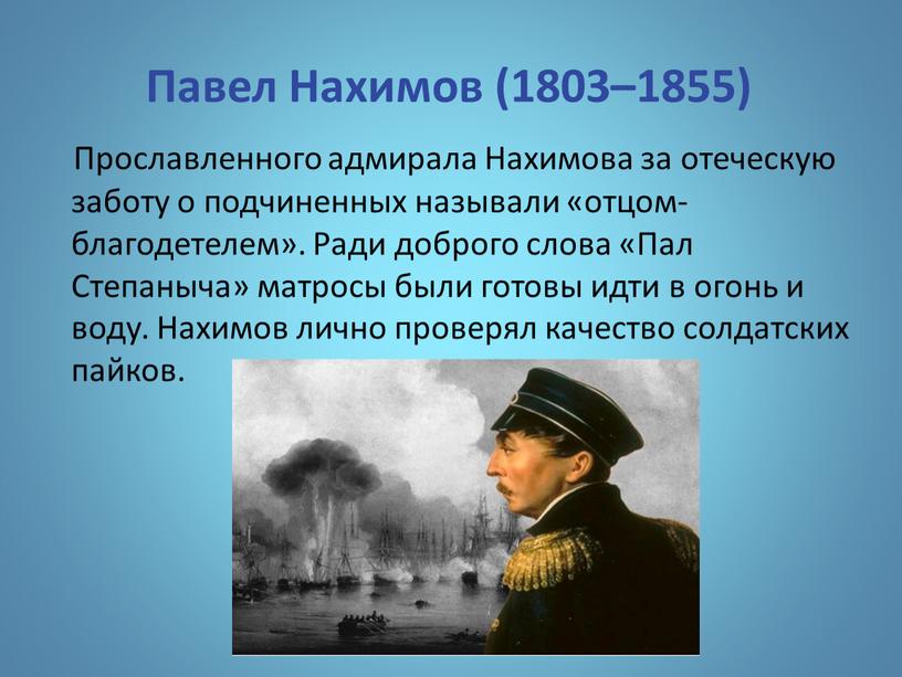 Павел Нахимов (1803–1855)