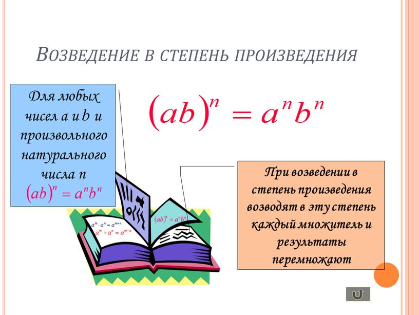 Возведение в степень произведения