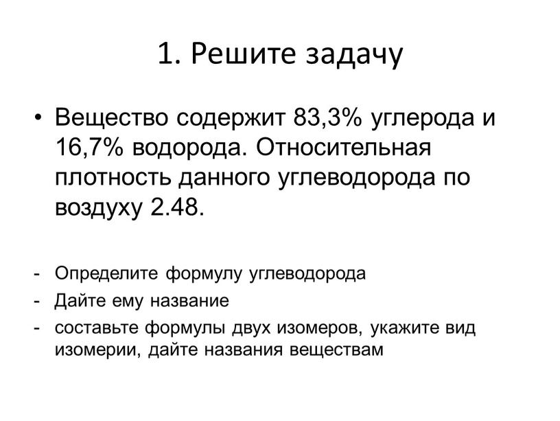 Решите задачу Вещество содержит 83,3% углерода и 16,7% водорода