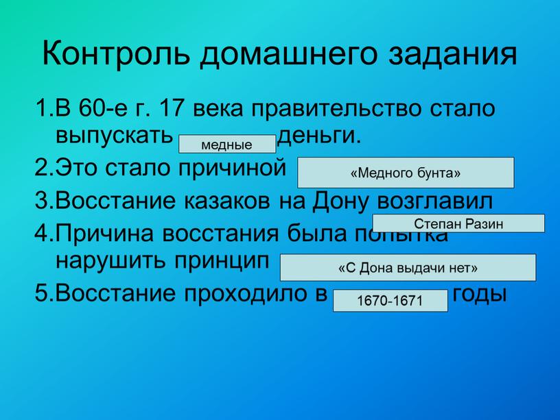 Контроль домашнего задания 1.В 60-е г