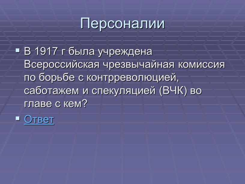 Персоналии В 1917 г была учреждена