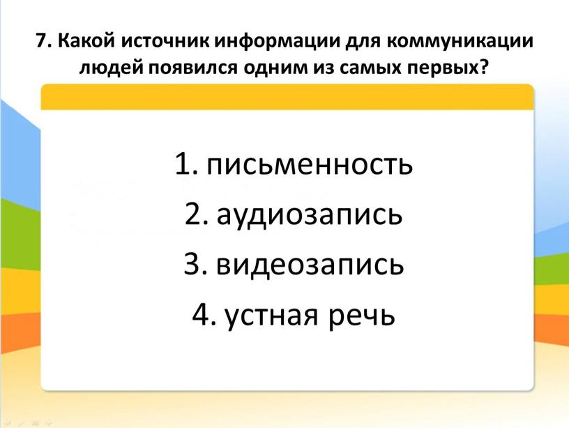 Какой источник информации для коммуникации людей появился одним из самых первых? письменность аудиозапись видеозапись устная речь