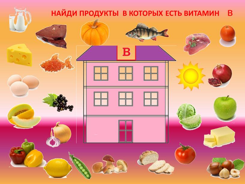 НАЙДИ ПРОДУКТЫ В КОТОРЫХ ЕСТЬ