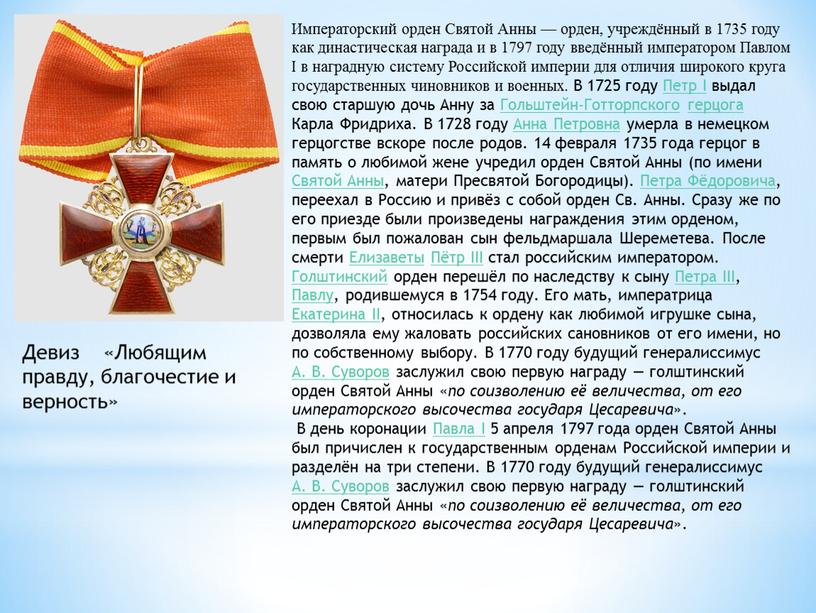 Императорский орден Святой Анны — орден, учреждённый в 1735 году как династическая награда и в 1797 году введённый императором