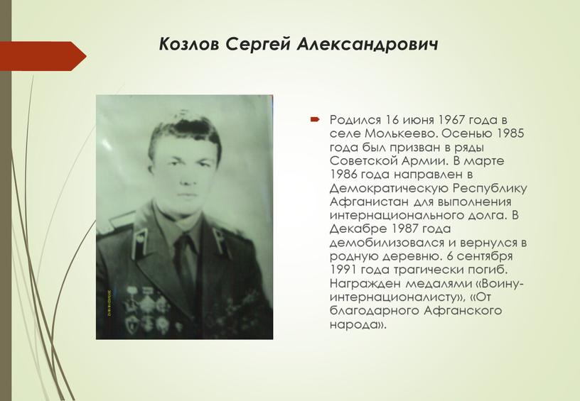 Козлов Сергей Александрович Родился 16 июня 1967 года в селе