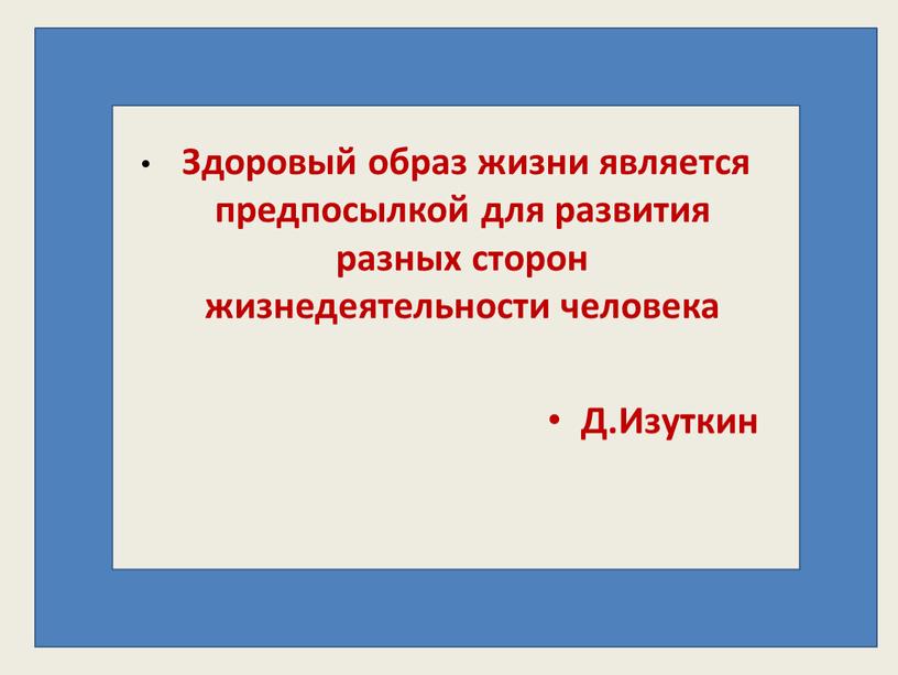 Здоровый образ жизни является предпосылкой для развития разных сторон жизнедеятельности человека