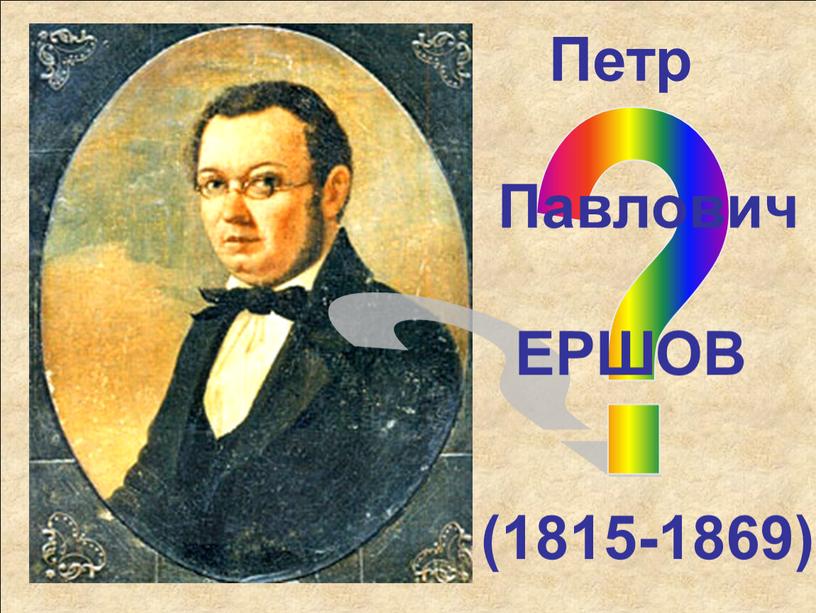 Петр Павлович ЕРШОВ (1815-1869)