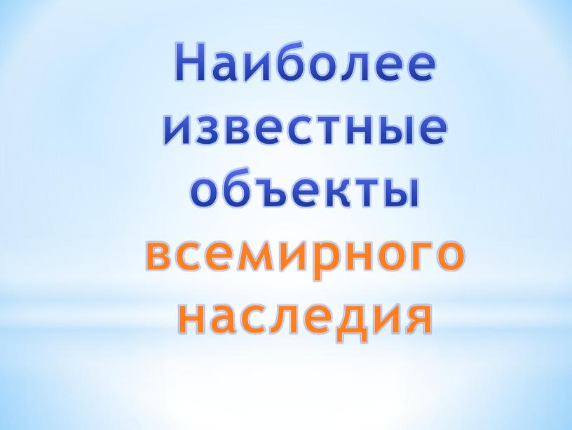 Наиболее известные объекты всемирного наследия