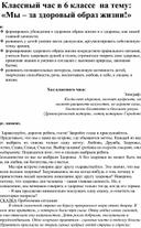 Классный час в 6 классе  на тему: «Мы – за здоровый образ жизни!»