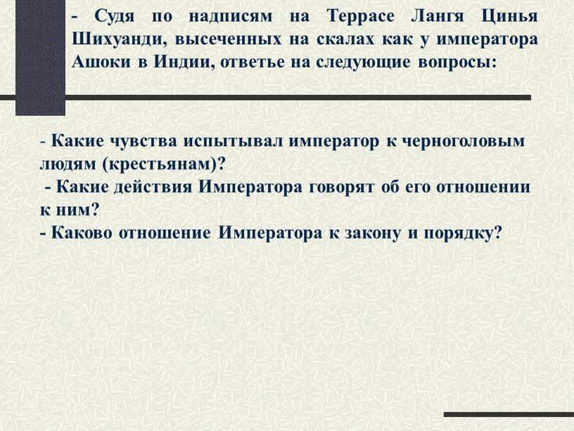 Какие чувства испытывал император к черноголовым людям (крестьянам)? -