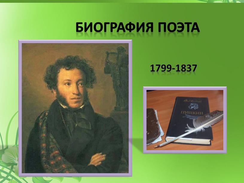 БИОГРАФИЯ ПОЭТА 1799-1837