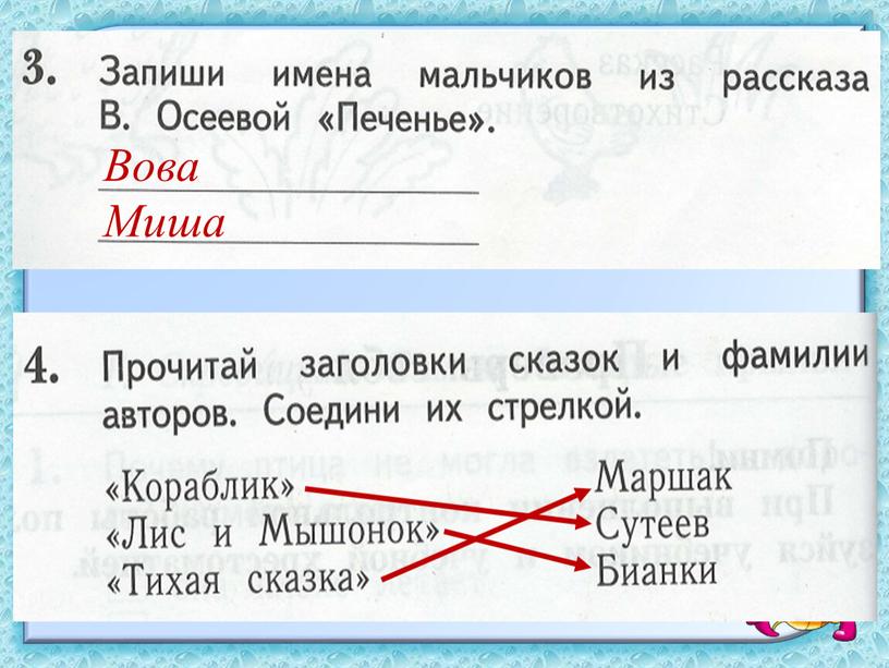 Вова Миша