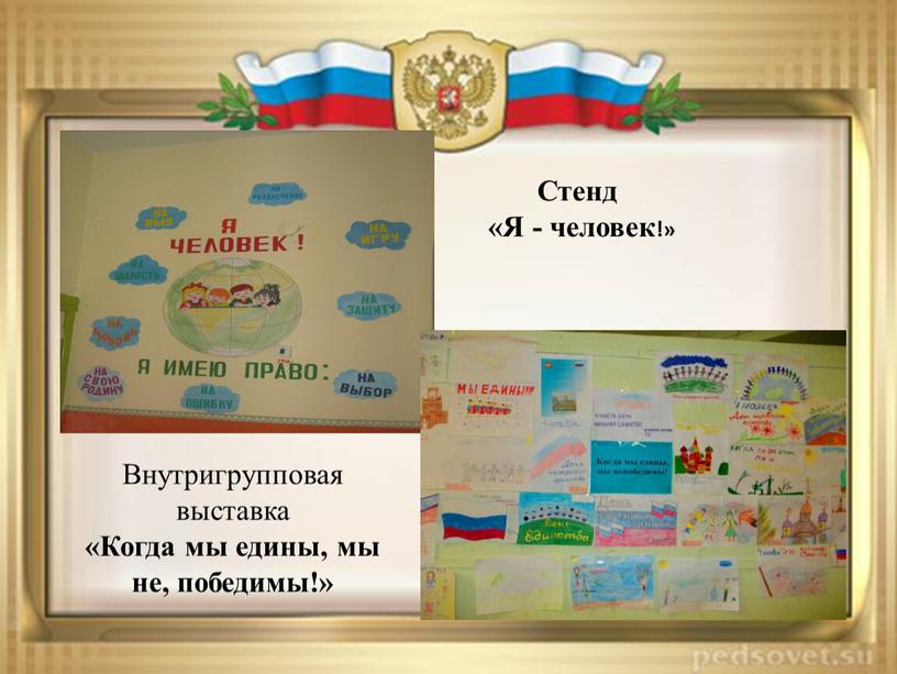 Стенд «Я - человек!» Внутригрупповая выставка «Когда мы едины, мы не, победимы!»