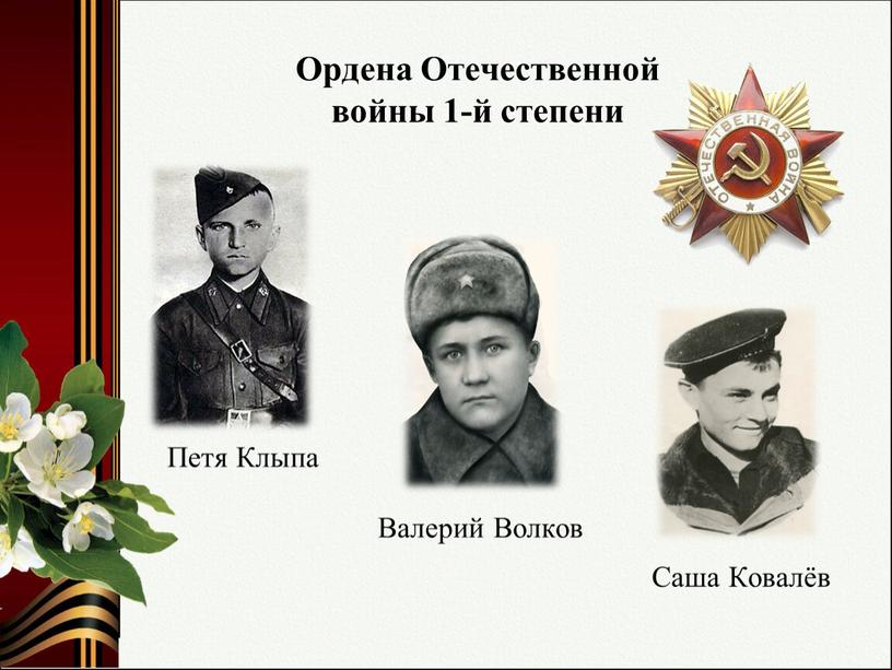 Ордена Отечественной войны 1-й степени