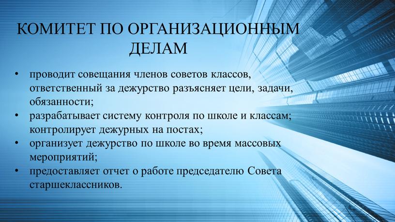 КОМИТЕТ ПО ОРГАНИЗАЦИОННЫМ ДЕЛАМ проводит совещания членов советов классов, ответственный за дежурство разъясняет цели, задачи, обязанности; разрабатывает систему контроля по школе и классам; контролирует дежурных…