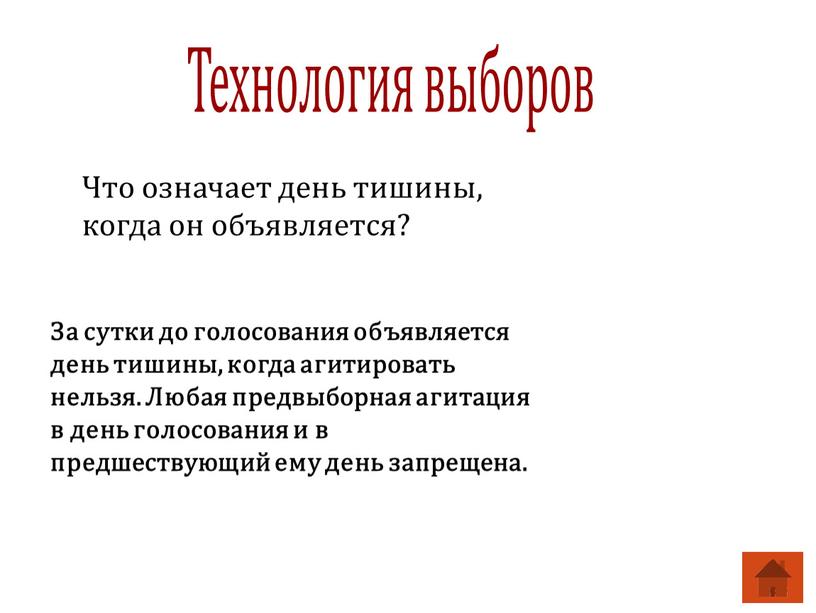 Технология выборов Что означает день тишины, когда он объявляется?